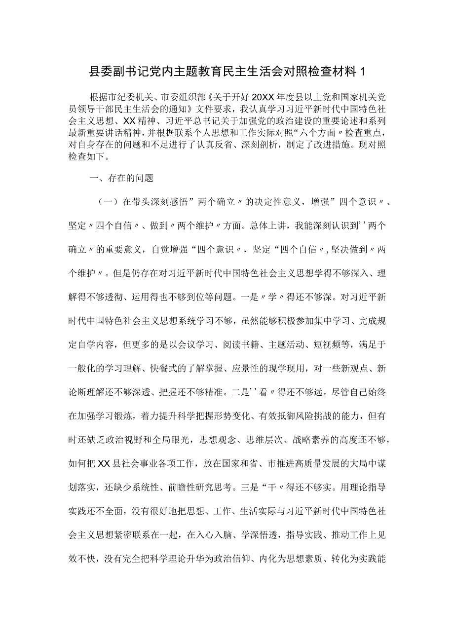 县委副书记党内主题教育民主生活会对照检查材料一.docx_第1页