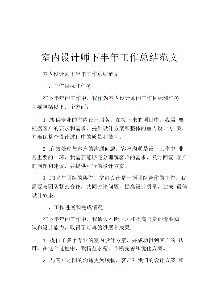 室内设计师下半年工作总结范文.docx_第1页