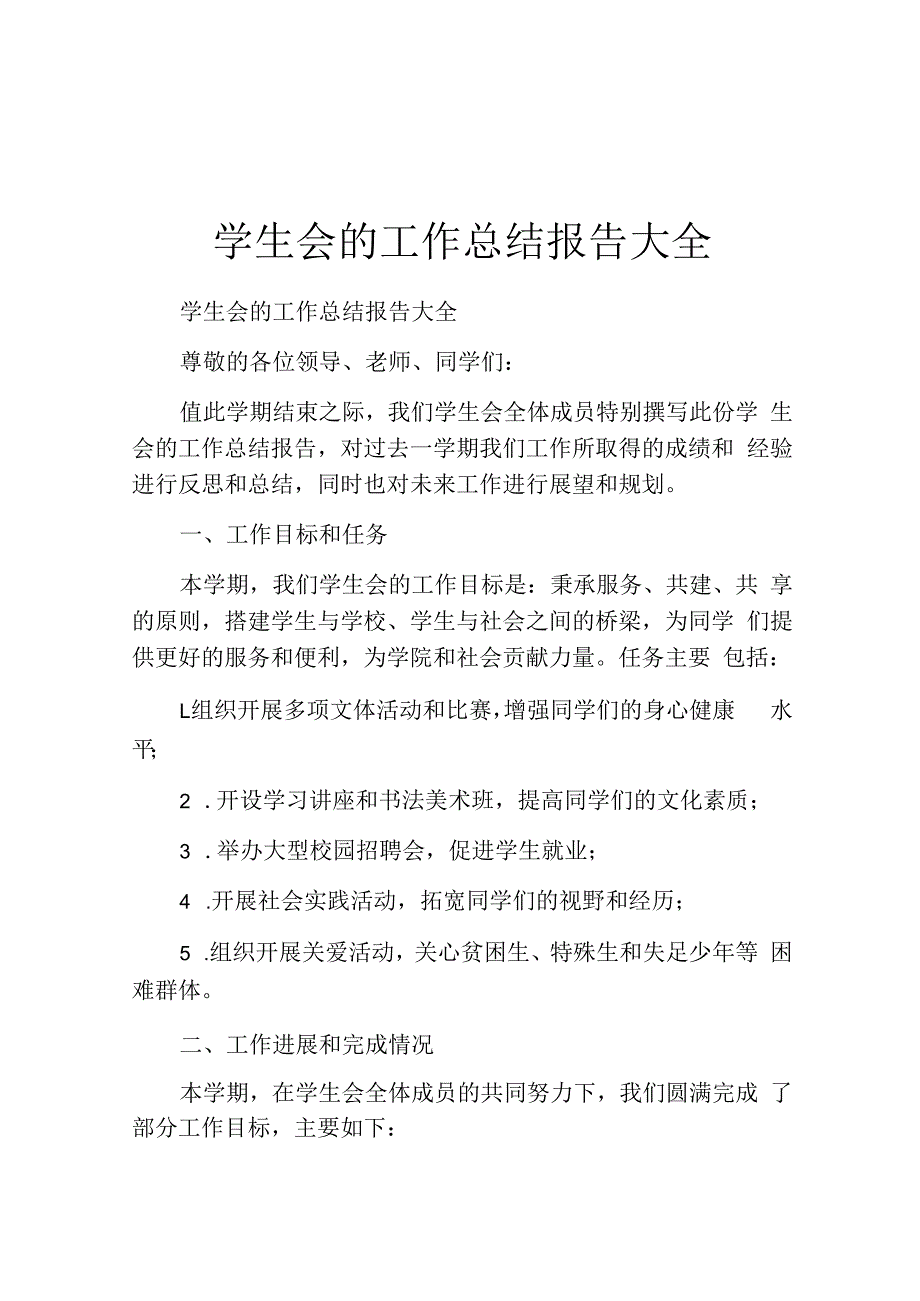 学生会的工作总结报告大全.docx_第1页