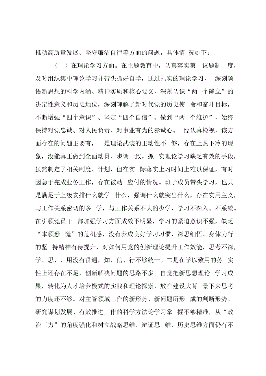 学习贯彻2023年主题教育专题民主生活会对照检查发言提纲（负责人）.docx_第2页