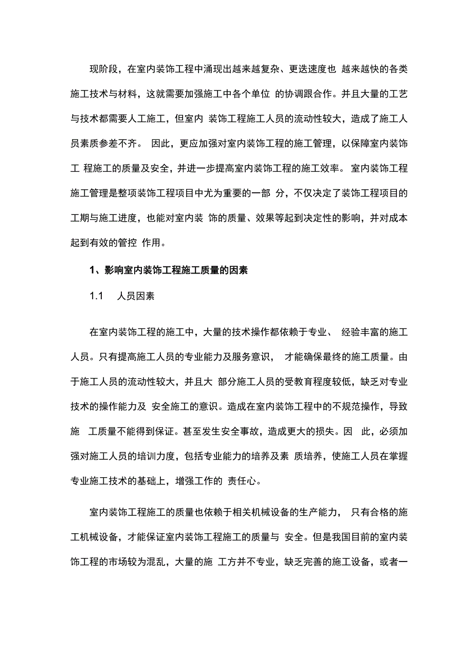 室内装饰工程施工管理分析.docx_第1页