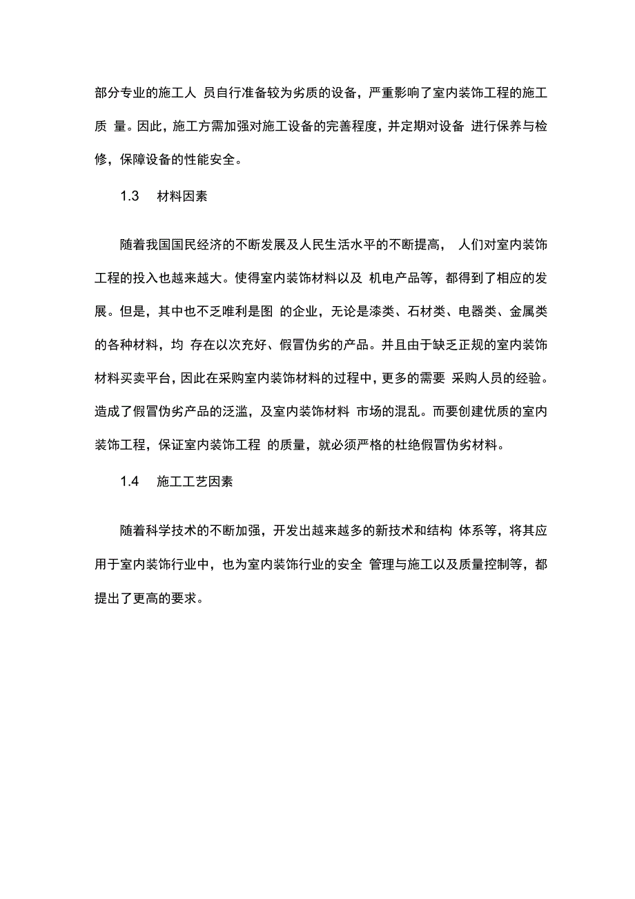 室内装饰工程施工管理分析.docx_第2页