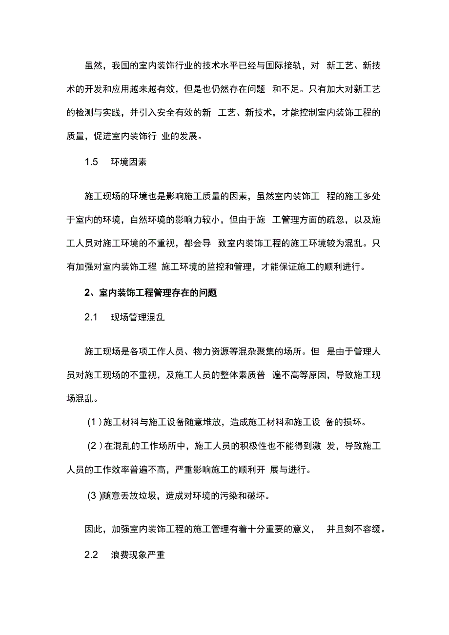 室内装饰工程施工管理分析.docx_第3页