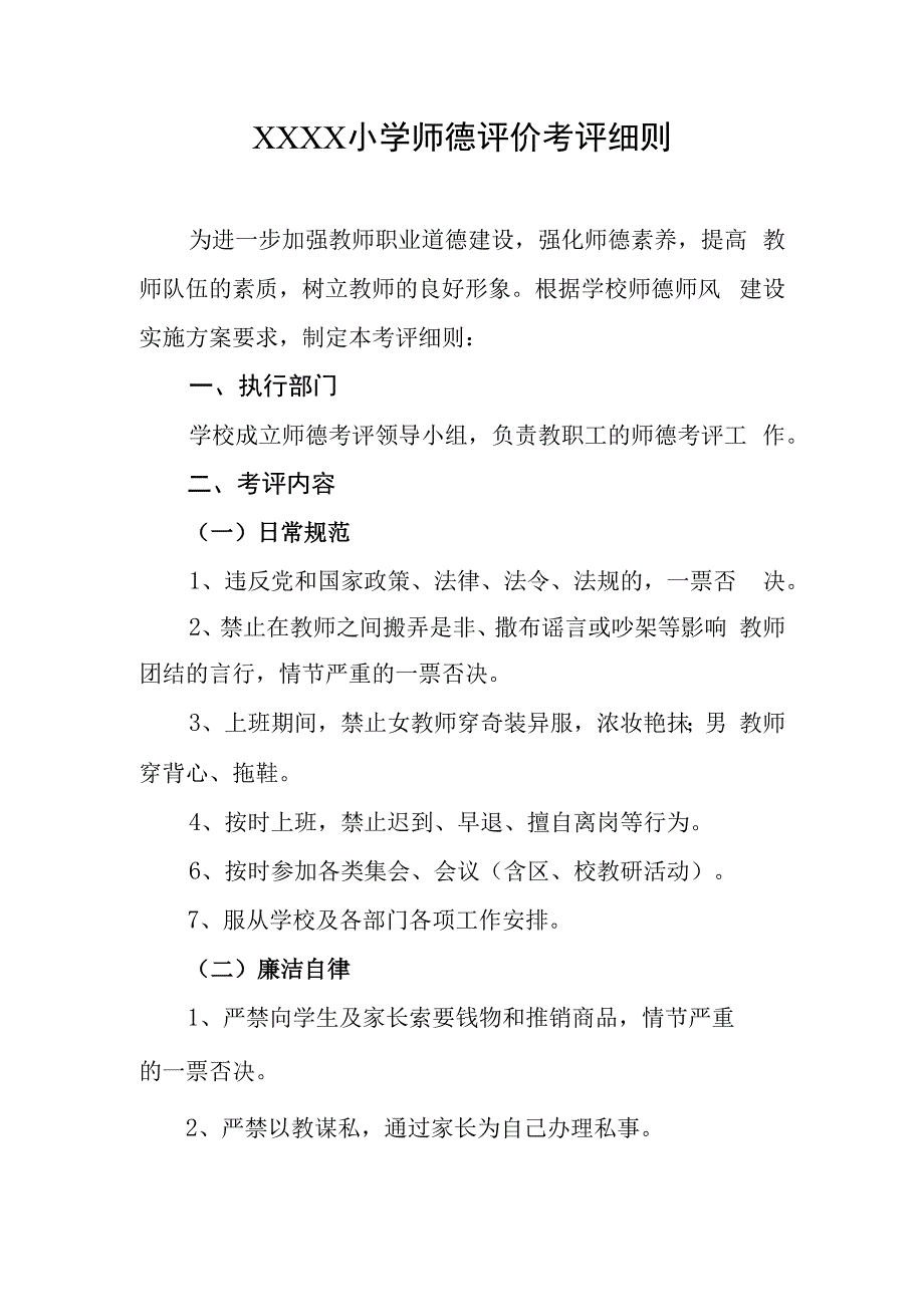 小学师德评价考评细则.docx_第1页