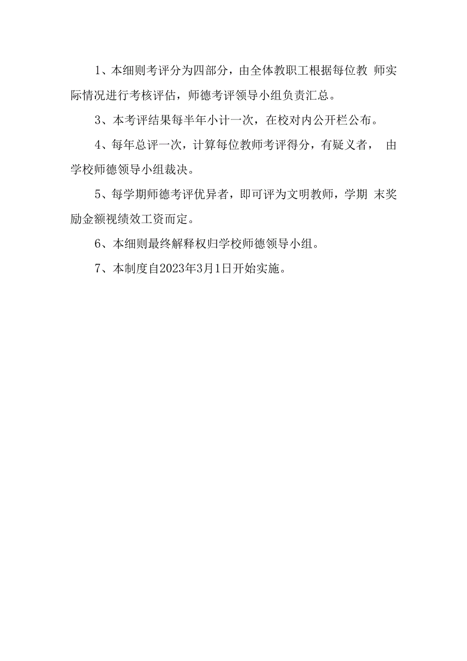 小学师德评价考评细则.docx_第3页