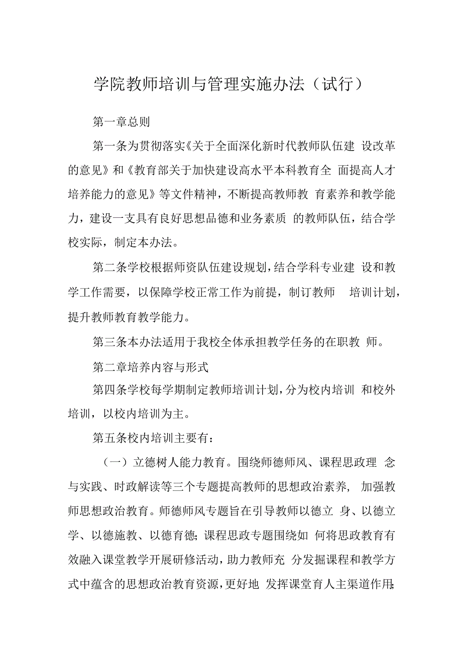 学院教师培训与管理实施办法（试行）.docx_第1页