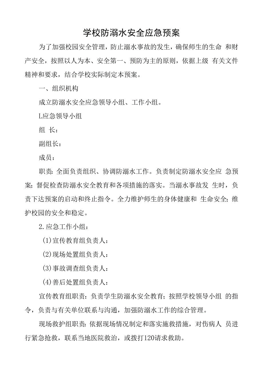 学校防溺水安全应急预案.docx_第1页