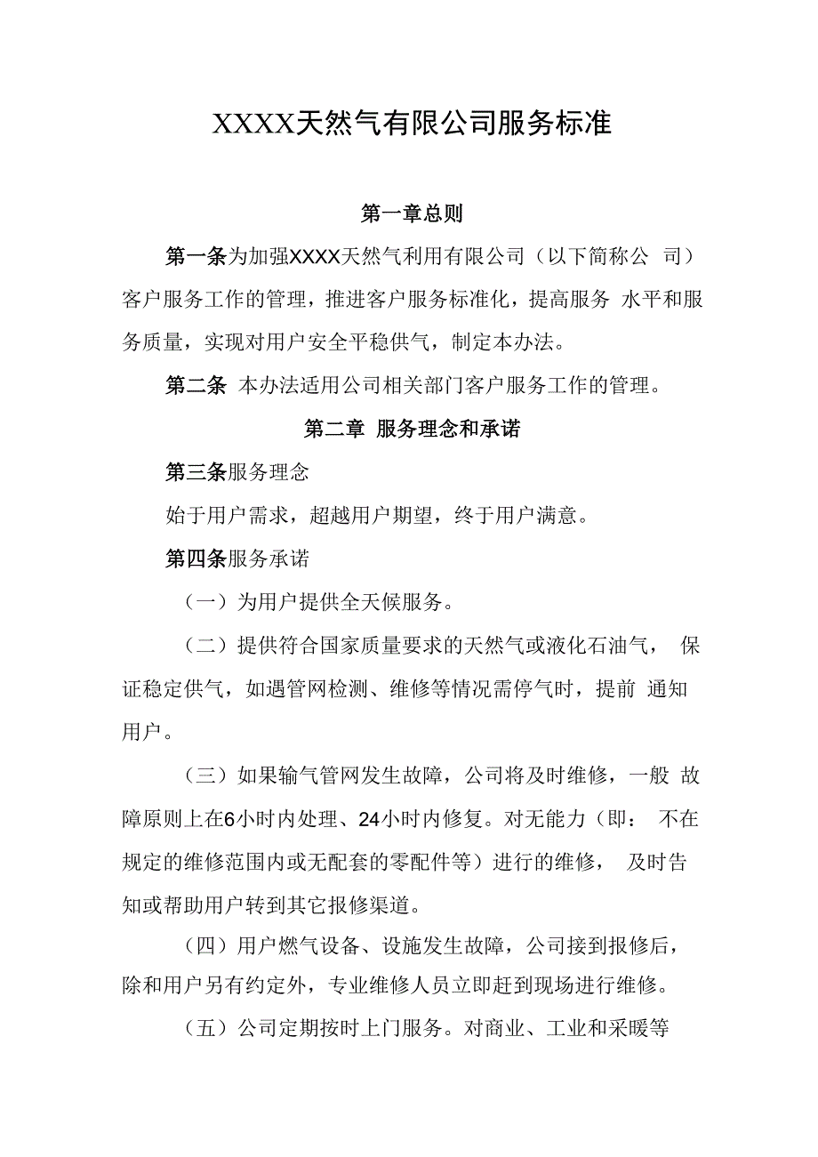 天然气有限公司服务标准.docx_第1页