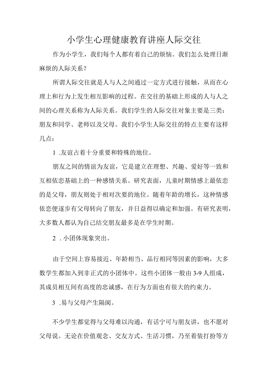 小学生心理健康教育讲座人际交往.docx_第1页