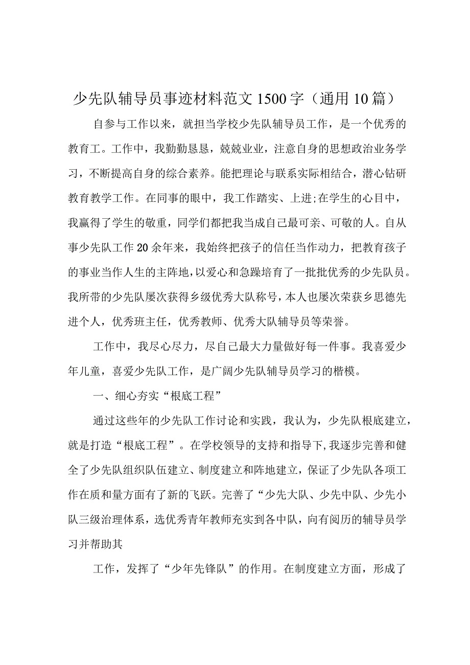 少先队辅导员先进事迹材料1500字(10篇).docx_第1页