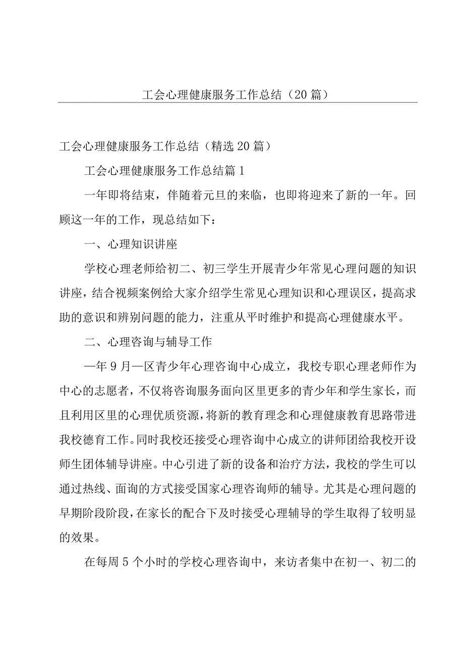 工会心理健康服务工作总结（20篇）.docx_第1页