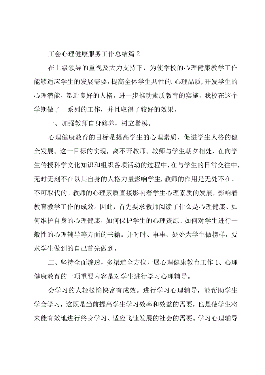 工会心理健康服务工作总结（20篇）.docx_第3页