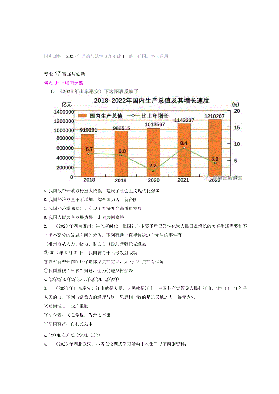 同步训练｜2023年道德与法治真题汇编17 踏上强国之路(通用）.docx_第1页