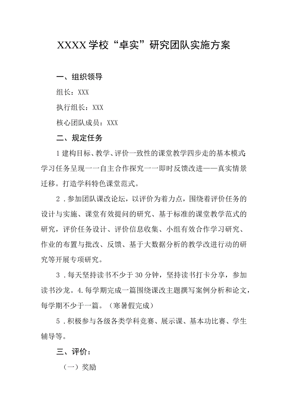 学校“卓实”研究团队实施方案.docx_第1页