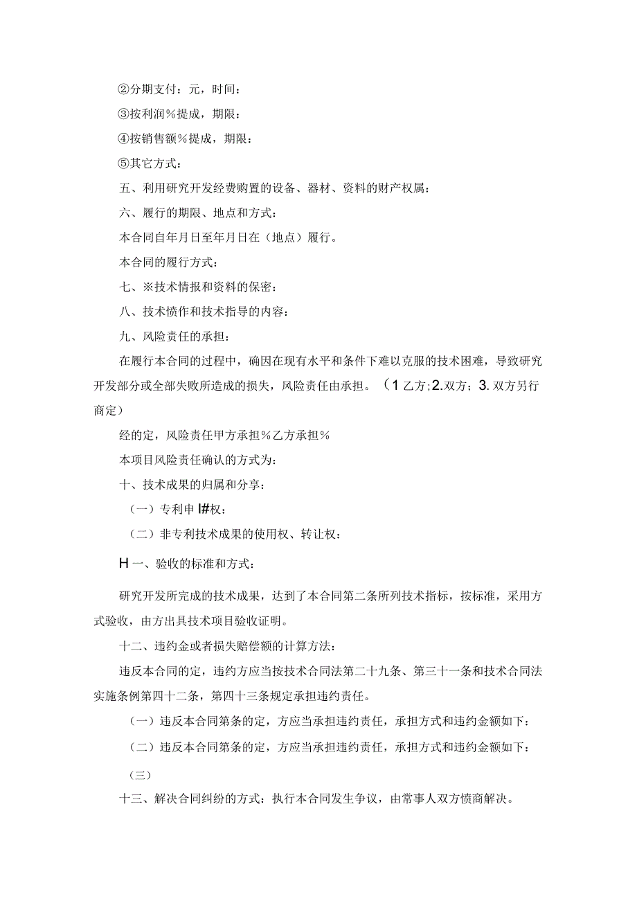 商标专利合同格式：技术开发合同书.docx_第3页