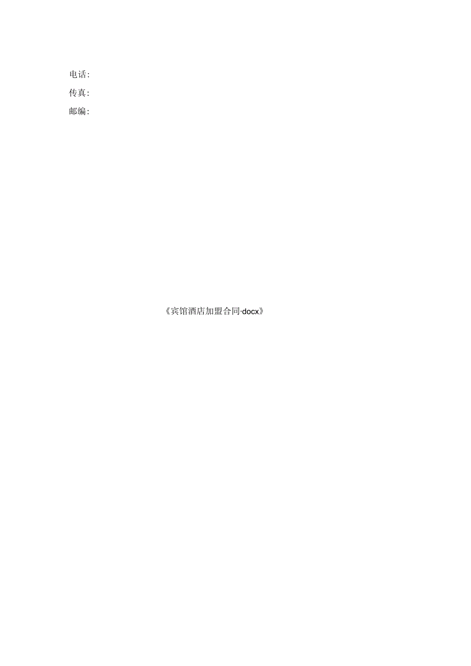 宾馆酒店加盟合同.docx_第3页