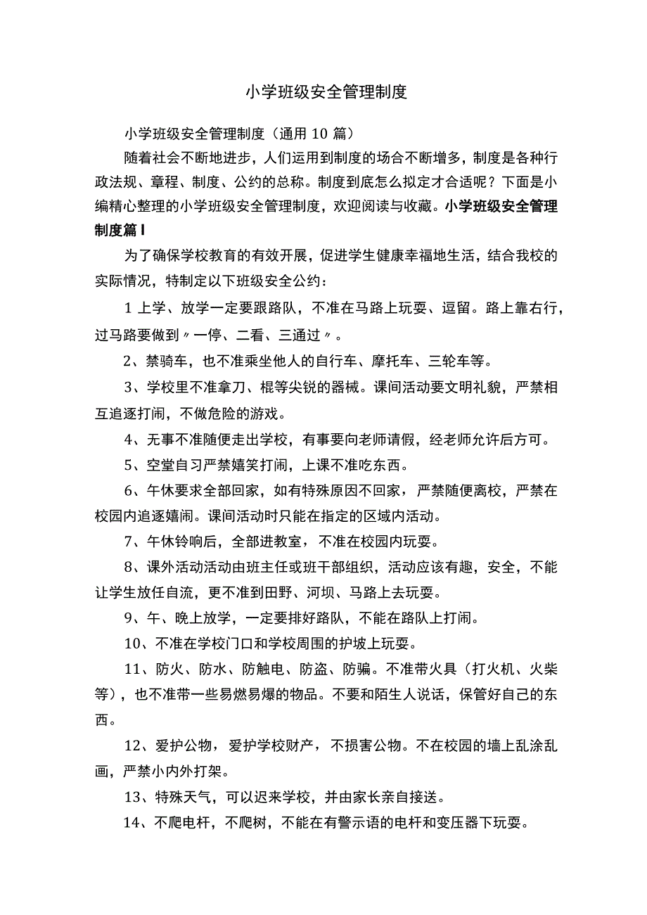 小学班级安全管理制度.docx_第1页