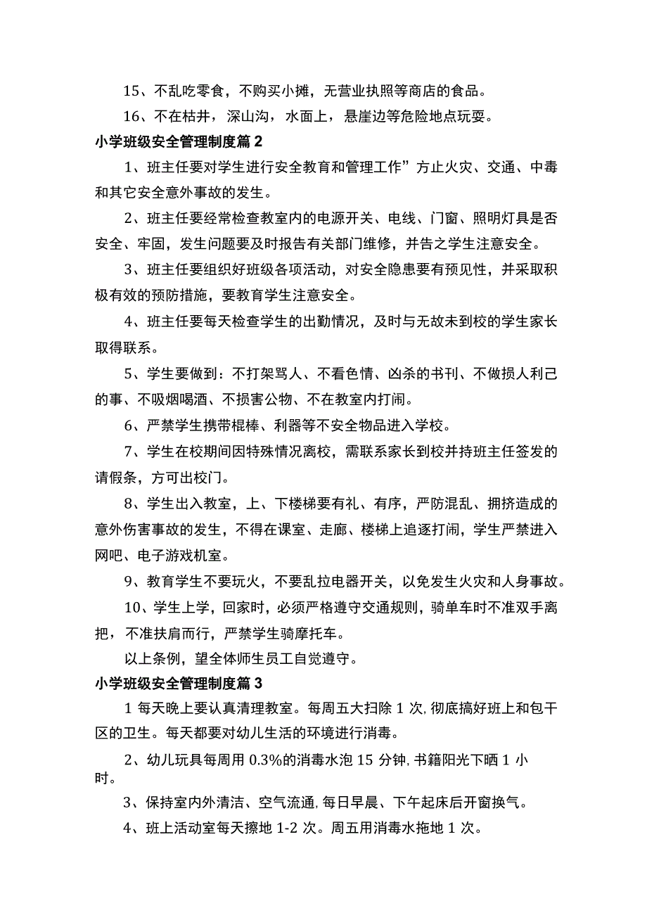 小学班级安全管理制度.docx_第2页