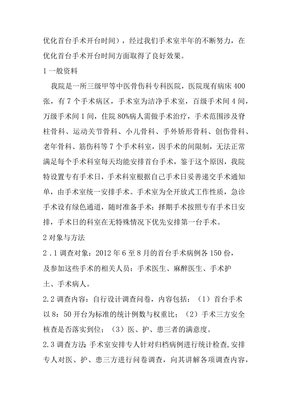 品管圈活动在优化首台手术开台时间中的应用.docx_第2页