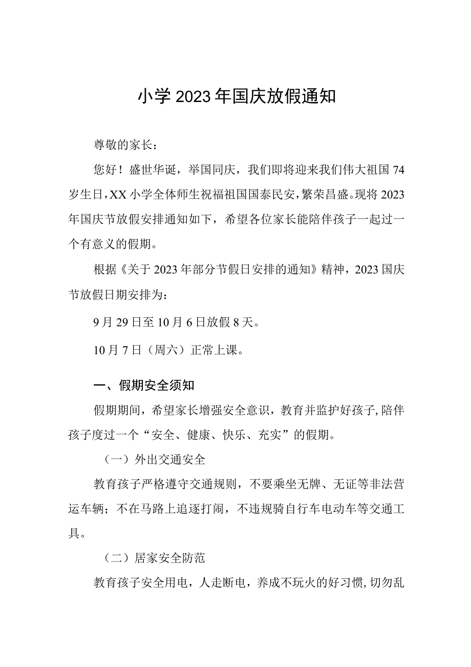 四篇中心小学2023年国庆节放假通知及安全提醒.docx_第1页