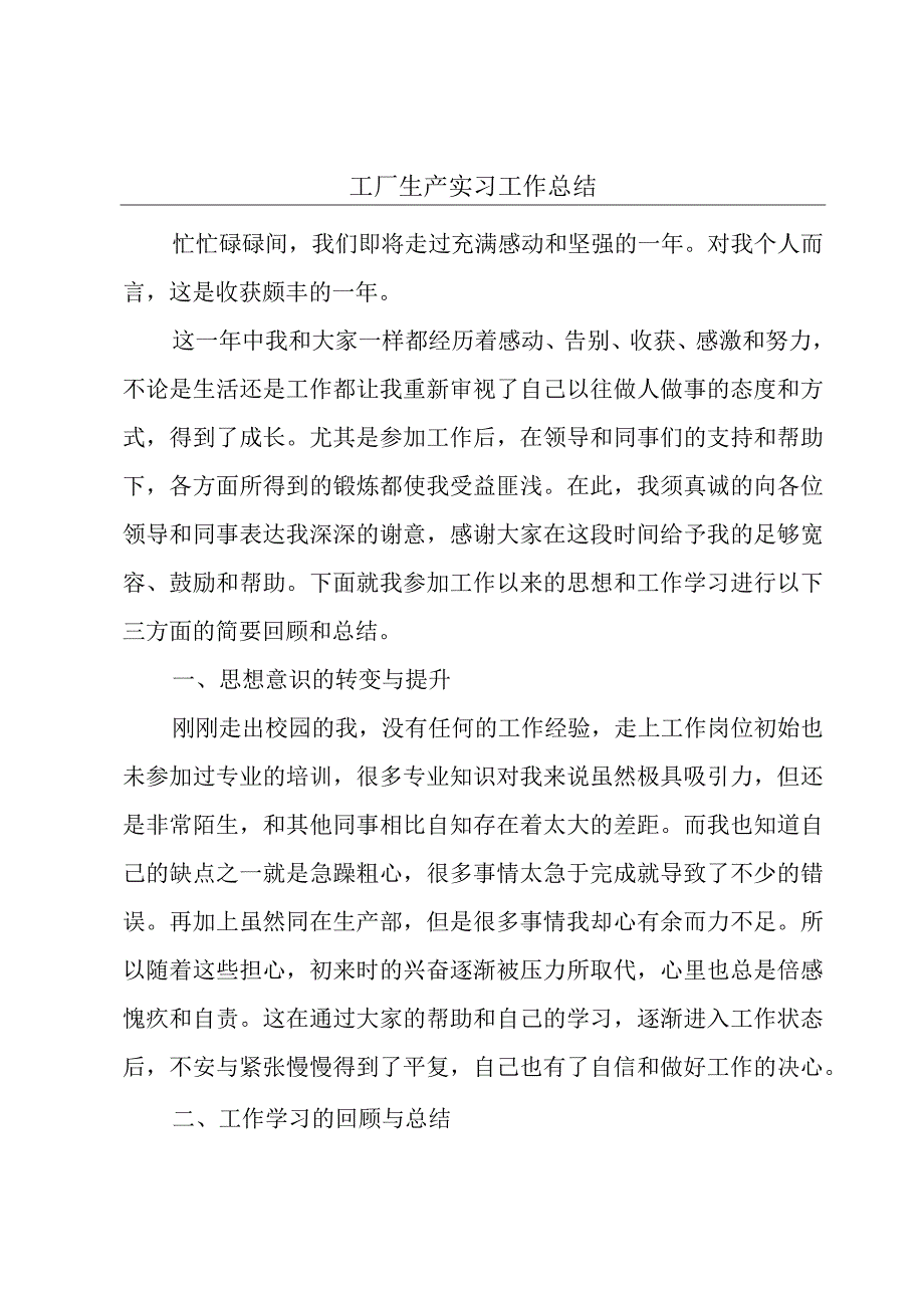 工厂生产实习工作总结.docx_第1页