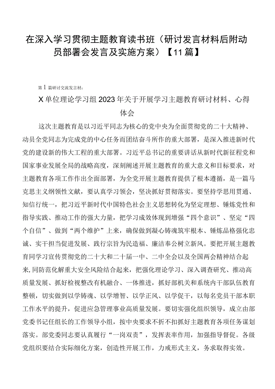 在深入学习贯彻主题教育读书班（研讨发言材料后附动员部署会发言及实施方案）【11篇】.docx_第1页