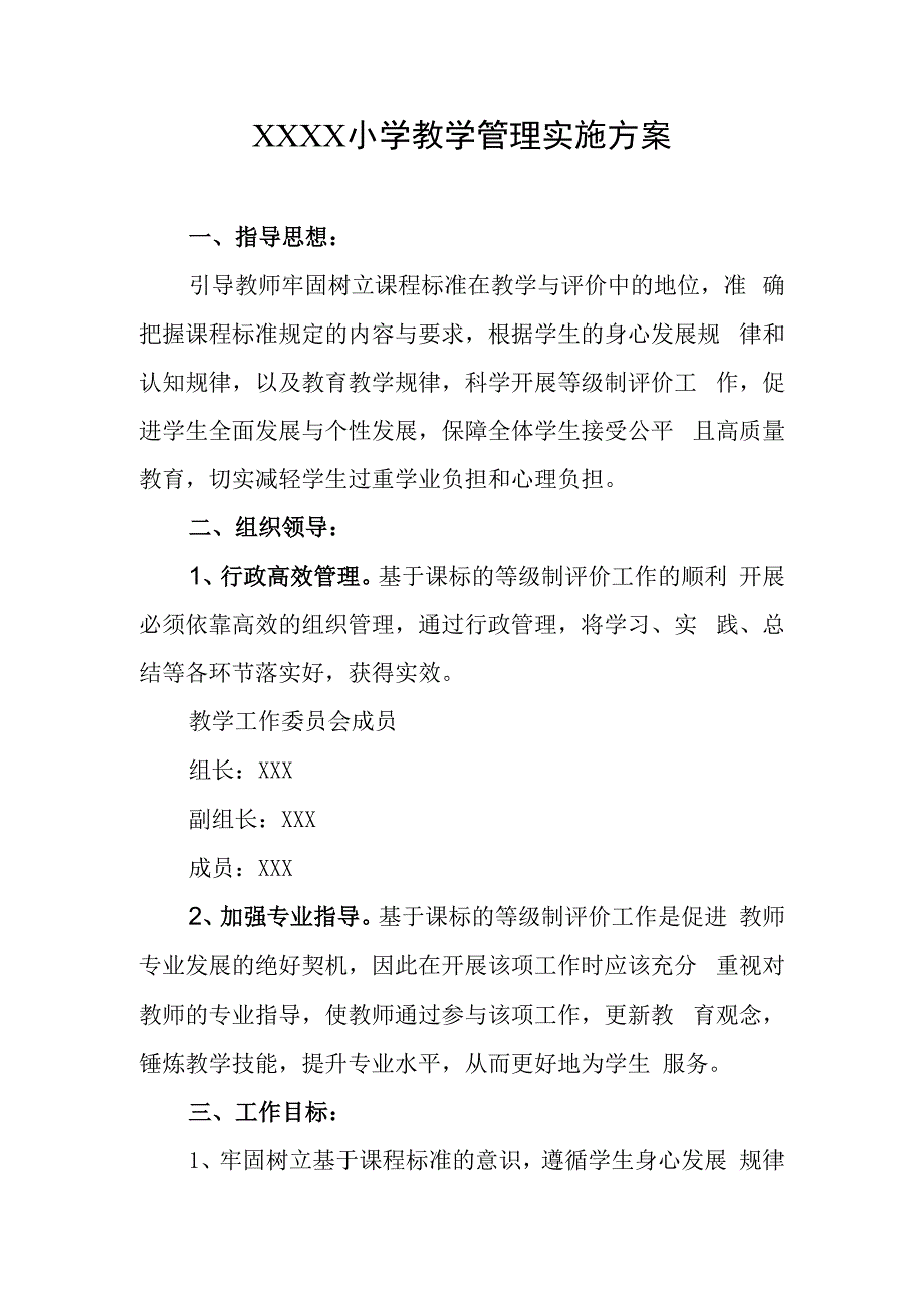 小学教学管理实施方案.docx_第1页