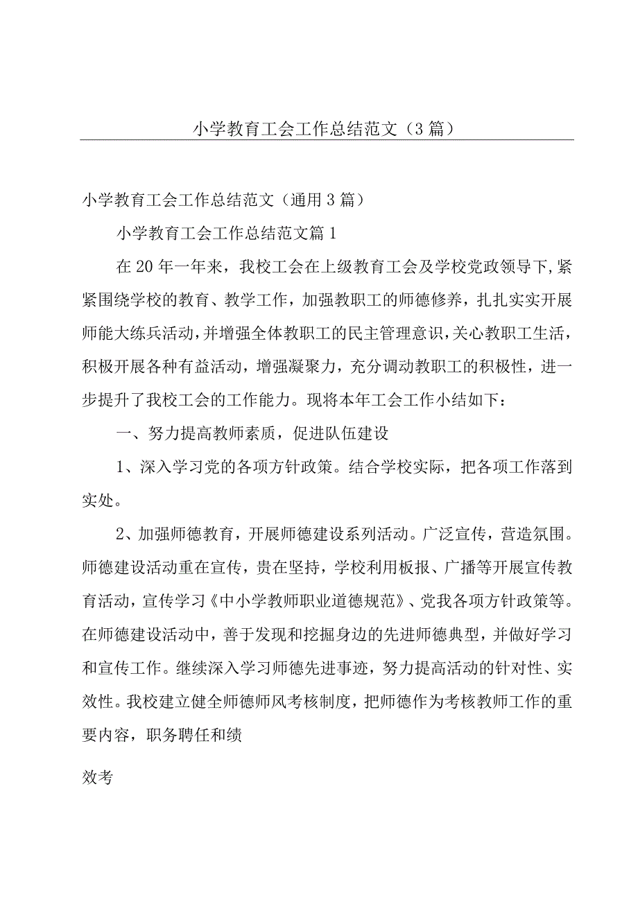 小学教育工会工作总结范文（3篇）.docx_第1页