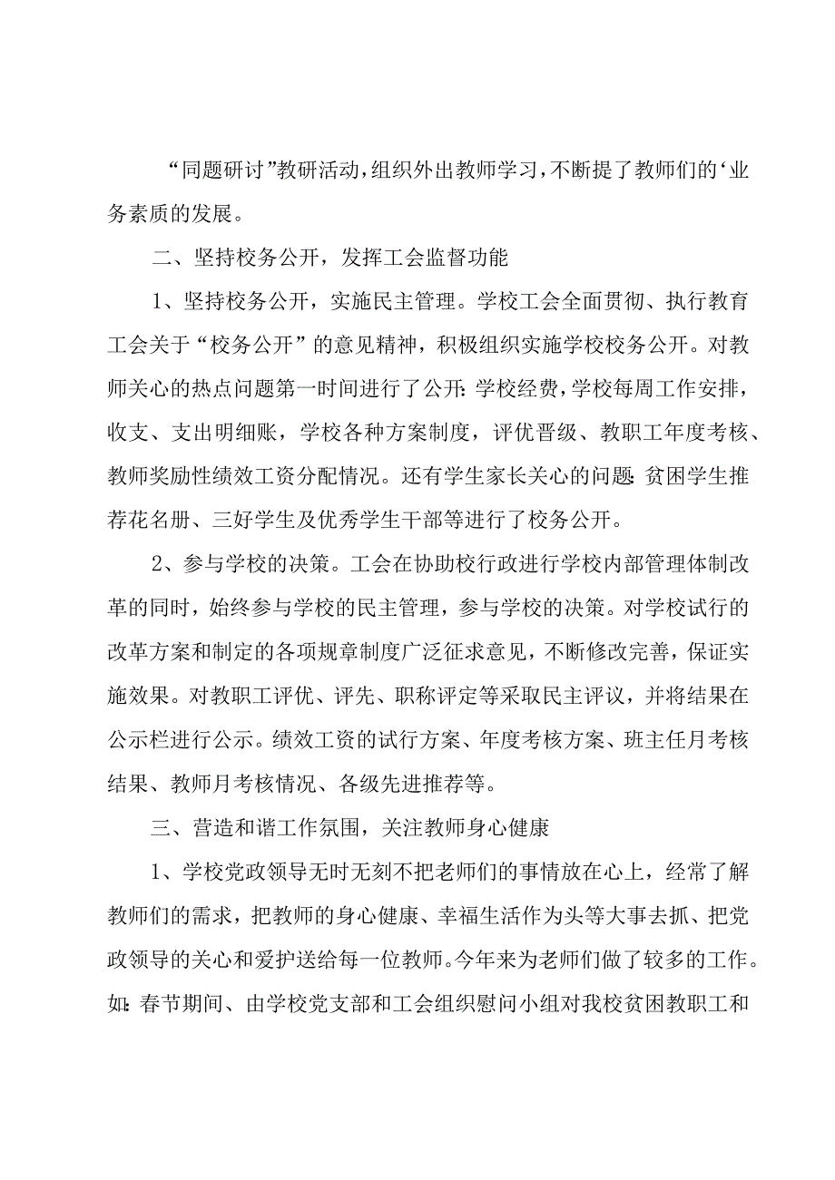 小学教育工会工作总结范文（3篇）.docx_第2页