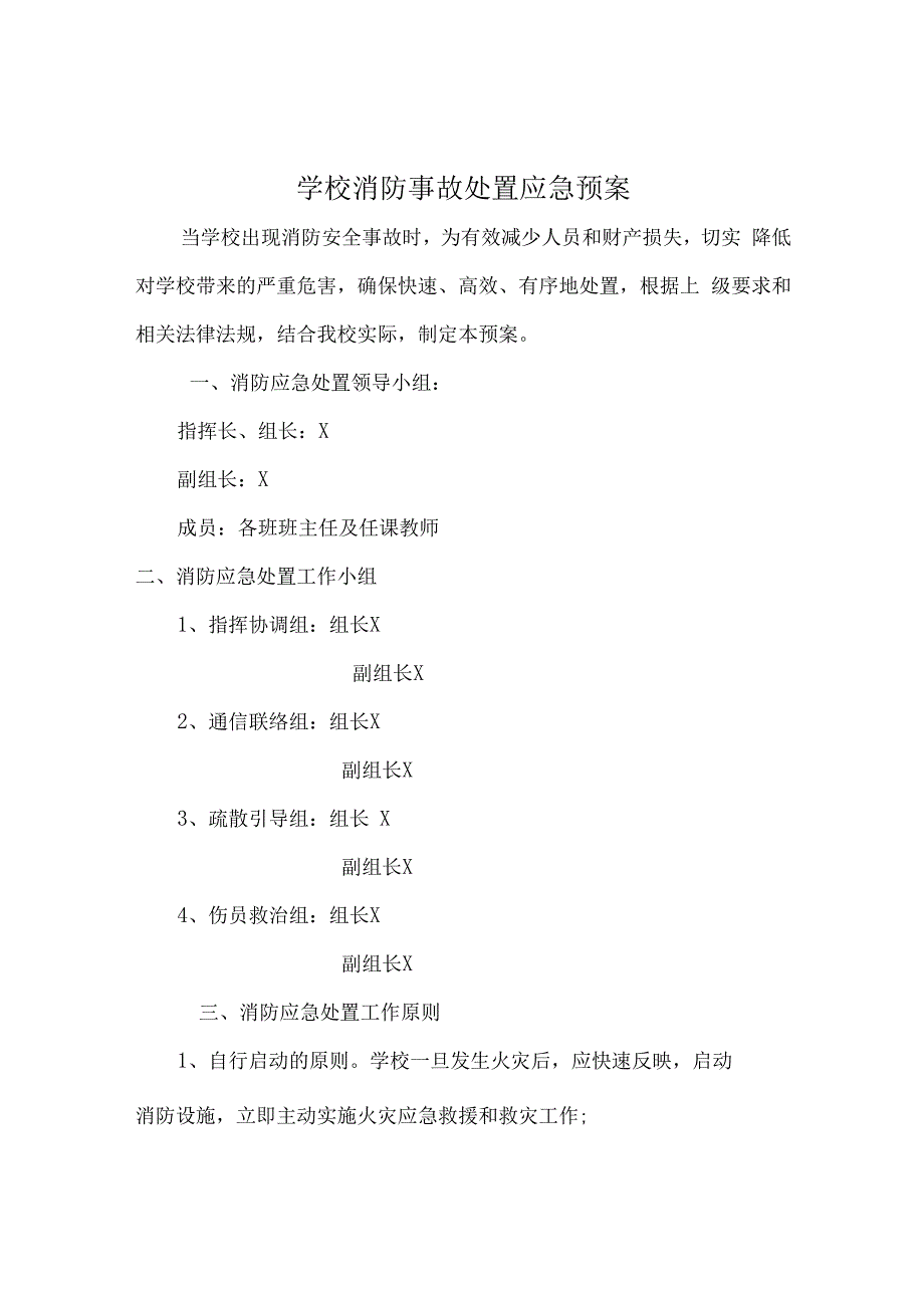 学校应急机构制度及工作职责实用模板.docx_第3页