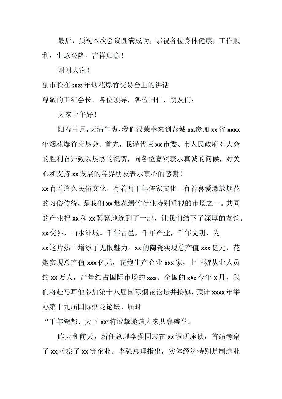 各领导在2023年烟花爆竹交易会上的讲话材料汇编（6篇）.docx_第3页