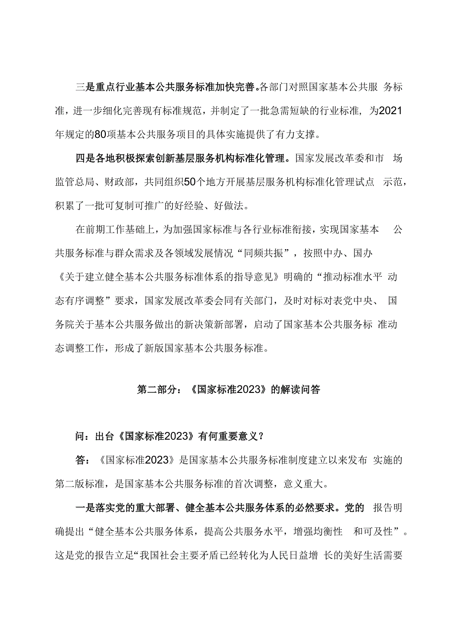 学习解读国家基本公共服务标准（2023年版）课件（讲义）.docx_第2页