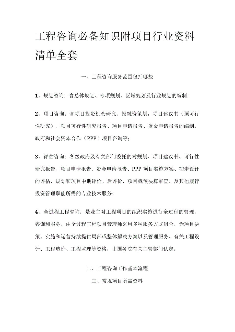 工程咨询必备知识 附项目行业资料清单全套.docx_第1页