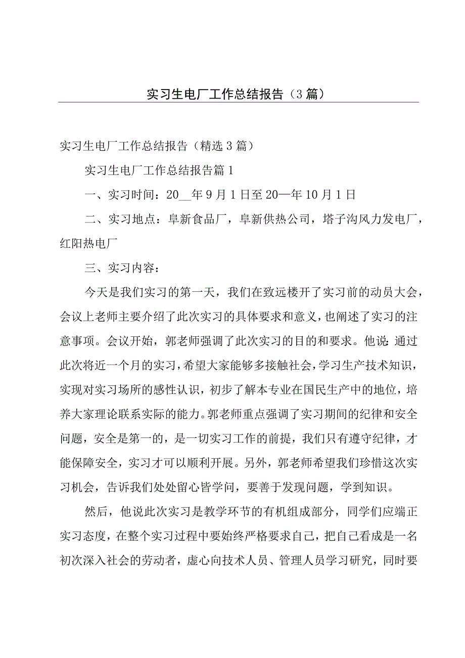 实习生电厂工作总结报告（3篇）.docx_第1页