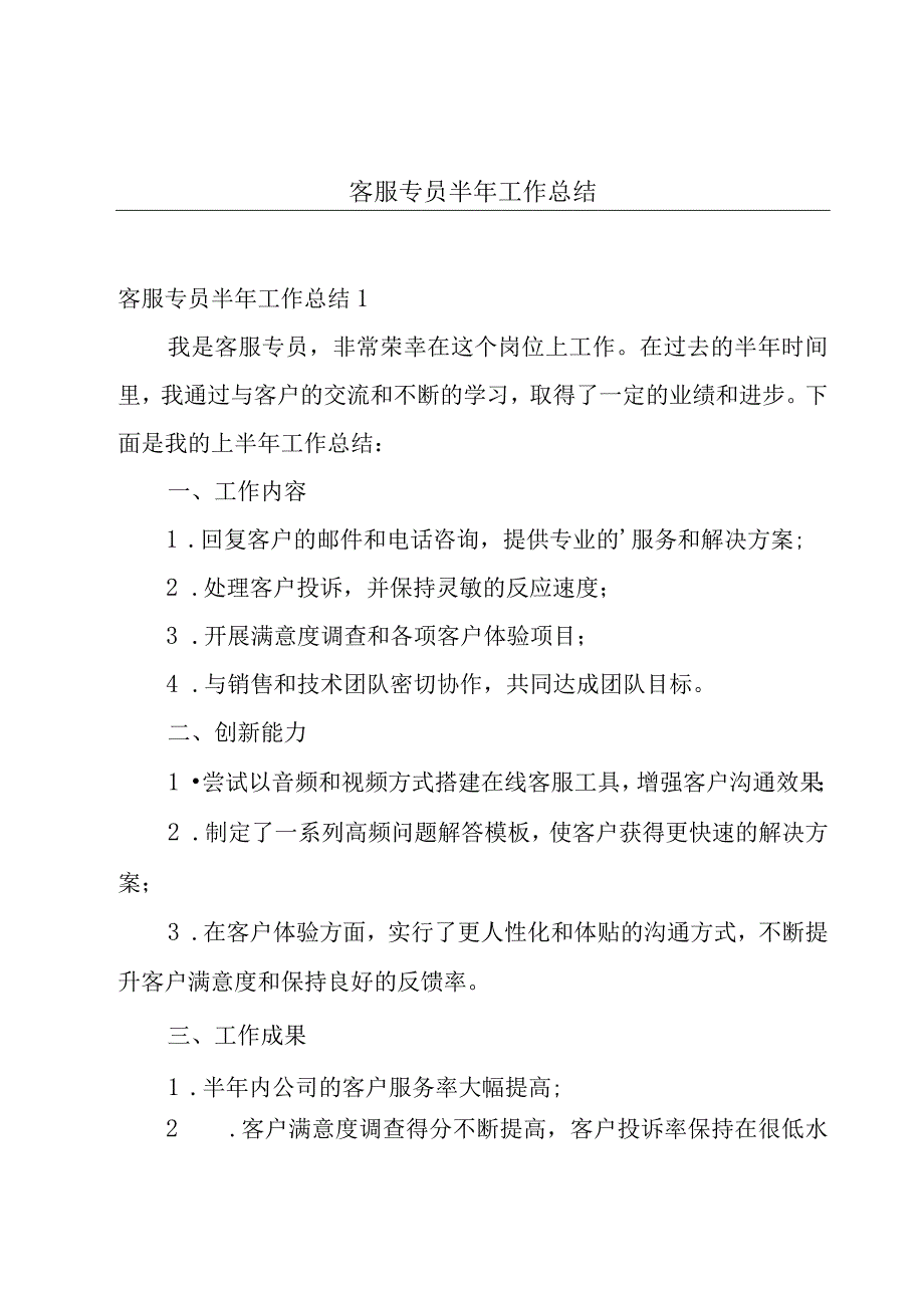 客服专员半年工作总结.docx_第1页