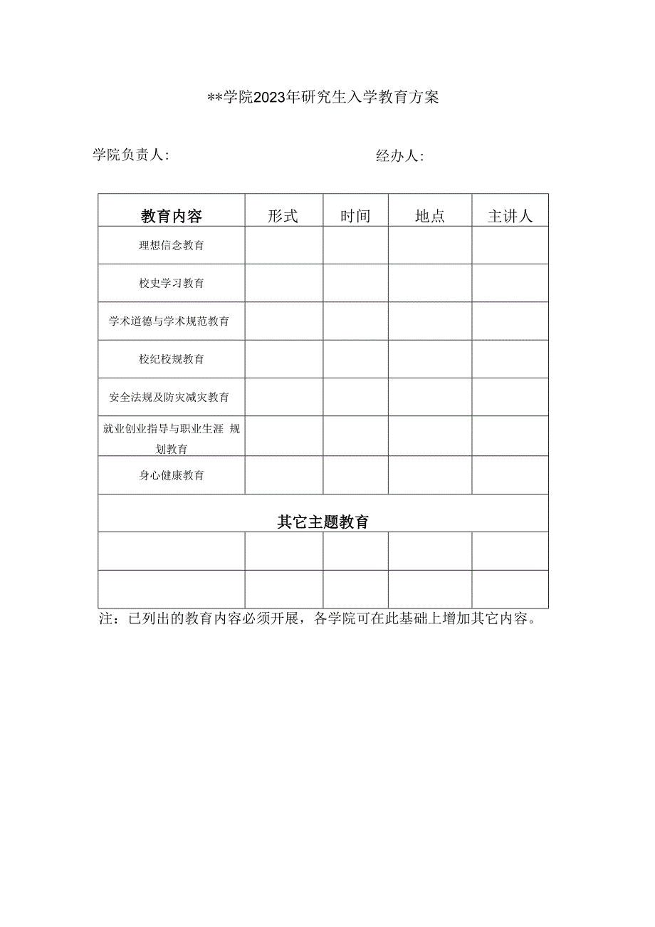 学院2023年研究生入学教育方案.docx_第1页