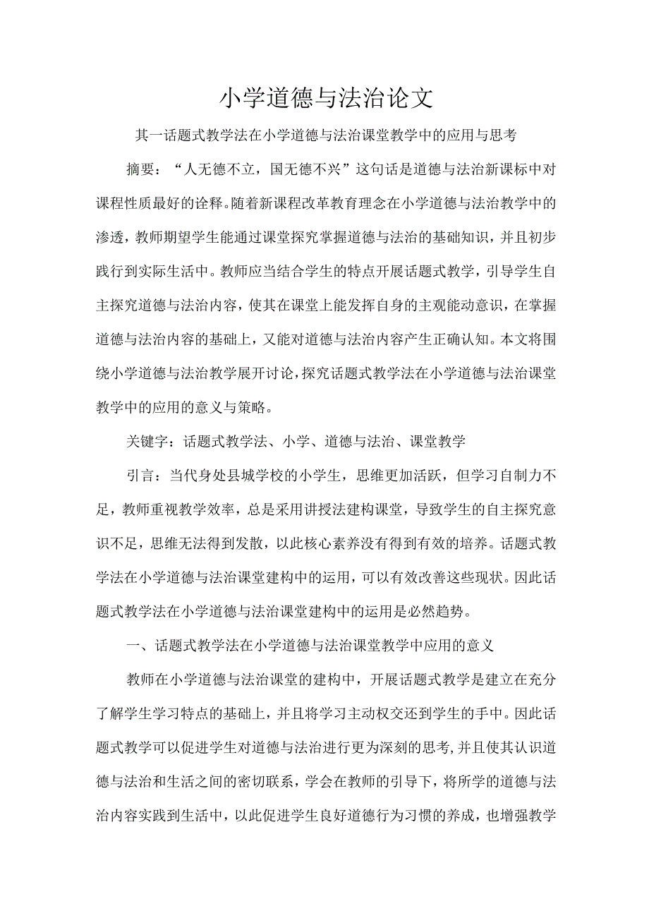 小学道德与法治论文.docx_第1页