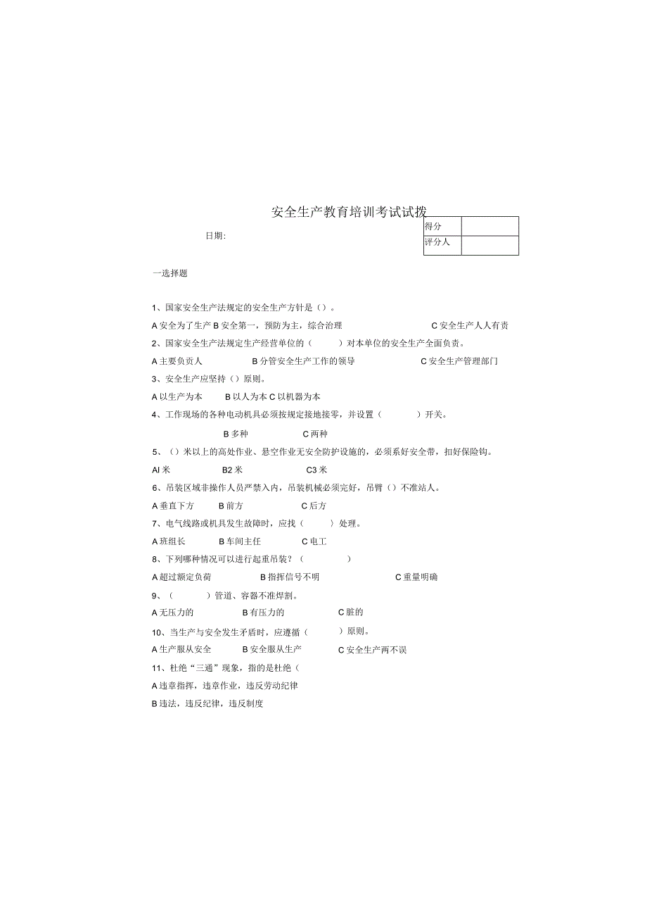 安全生产教育培训考试试卷.docx_第3页