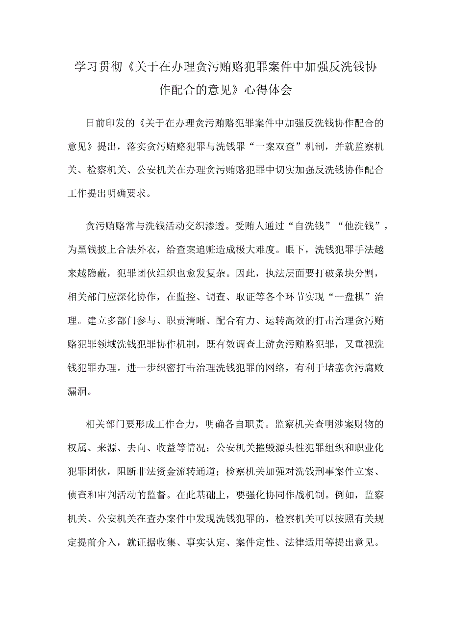 学习贯彻《关于在办理贪污贿赂犯罪案件中加强反洗钱协作配合的意见》心得体会.docx_第1页