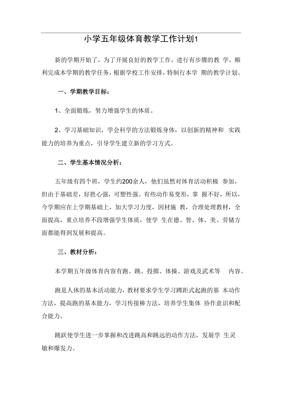 小学五年级体育教学工作计划（3篇）.docx_第1页