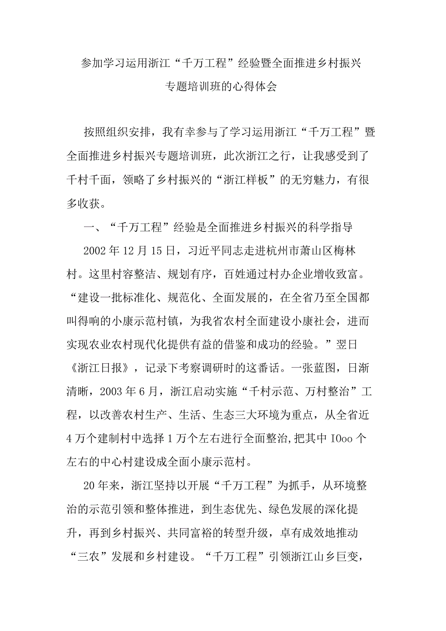 参加学习运用浙江“千万工程”经验暨全面推进乡村振兴专题培训班的心得体会.docx_第1页