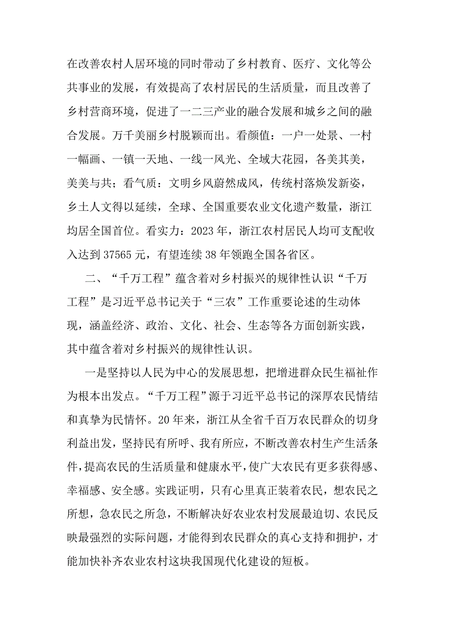 参加学习运用浙江“千万工程”经验暨全面推进乡村振兴专题培训班的心得体会.docx_第2页