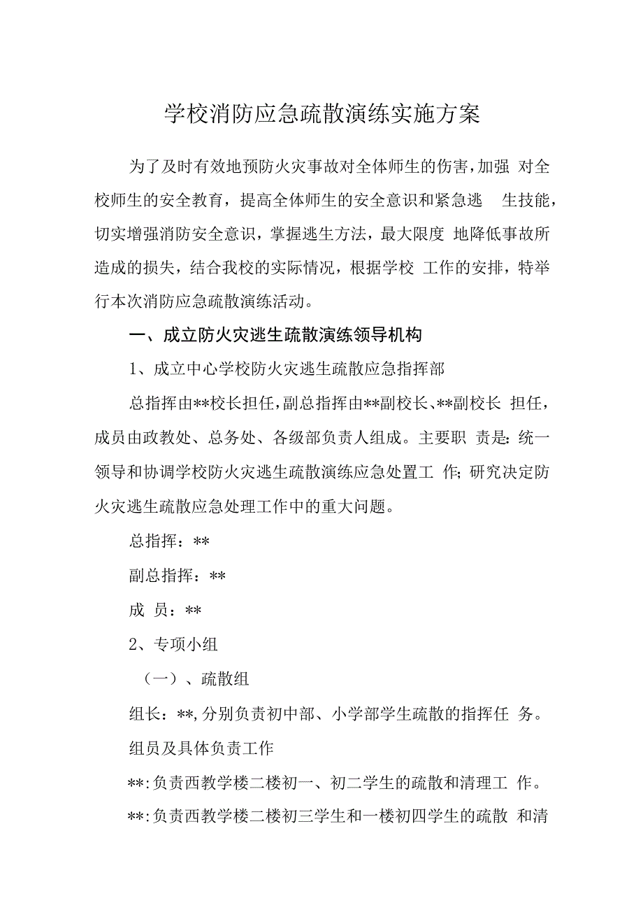 学校消防应急疏散演练实施方案.docx_第1页