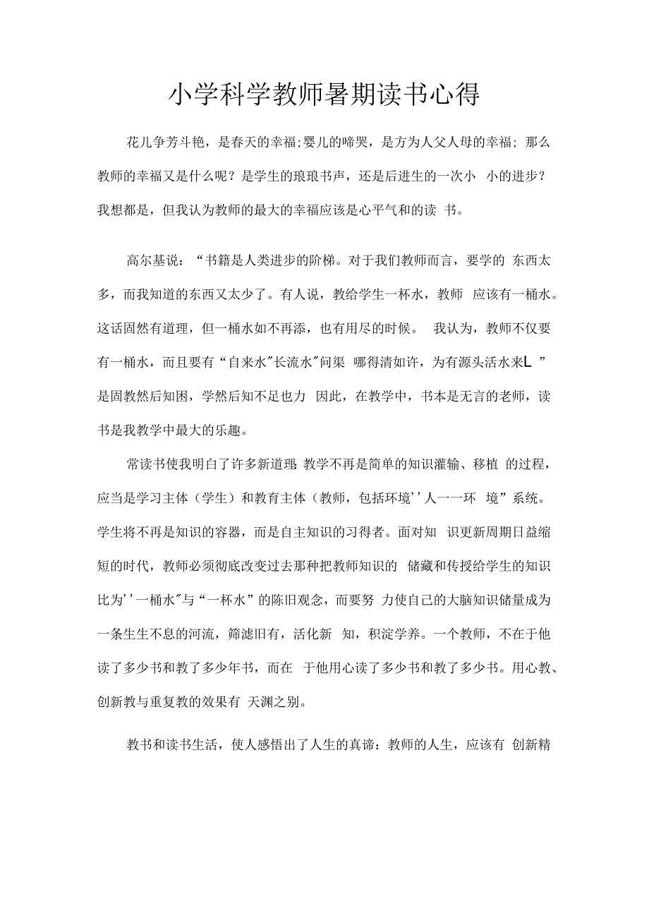 小学科学教师暑期读书心得.docx_第1页