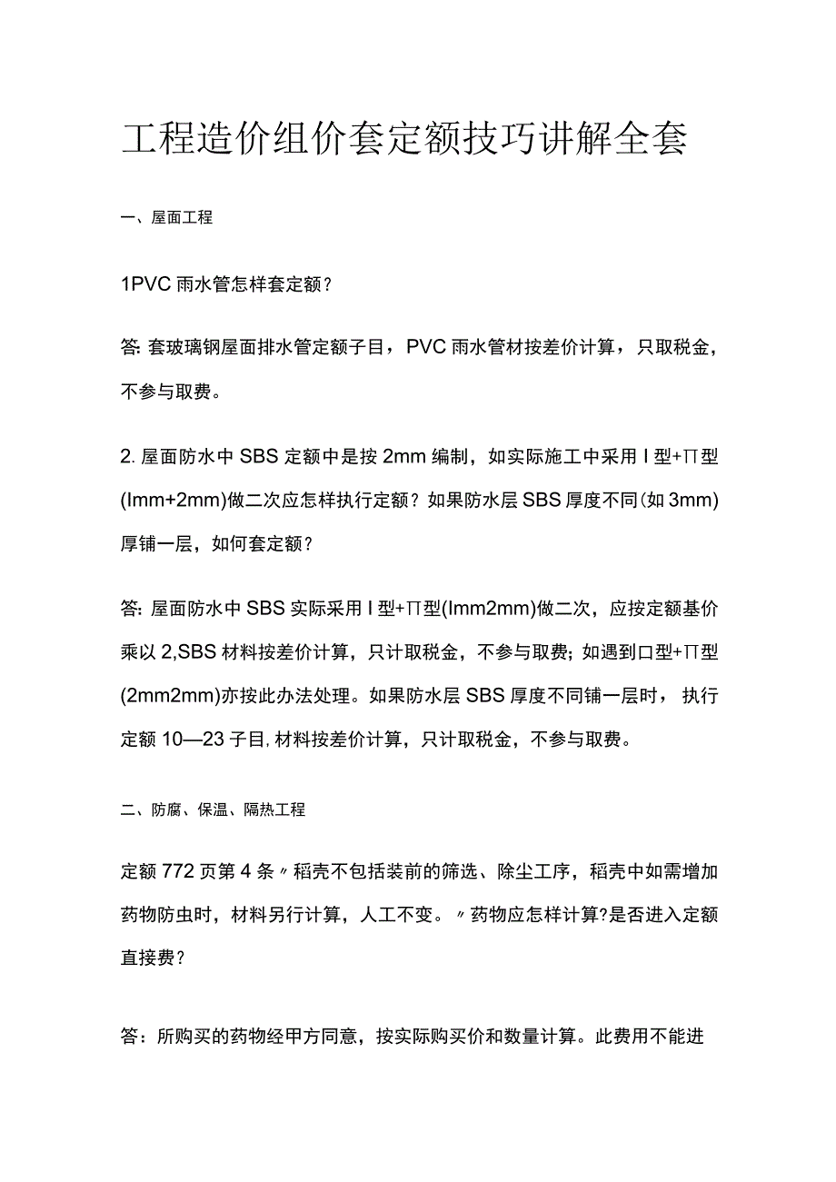 工程造价组价套定额技巧讲解全套.docx_第1页