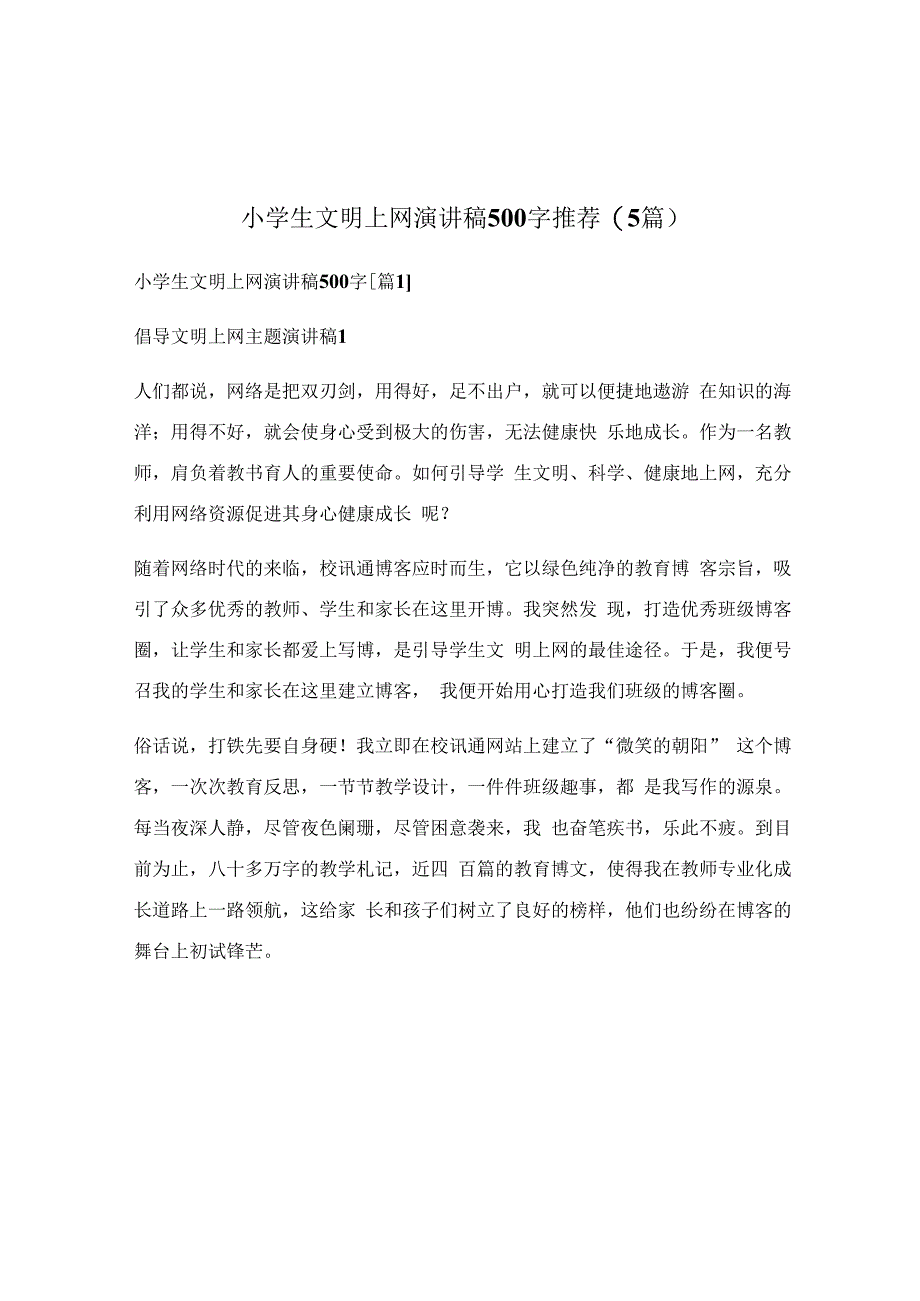 小学生文明上网演讲稿500字推荐(5篇).docx_第1页