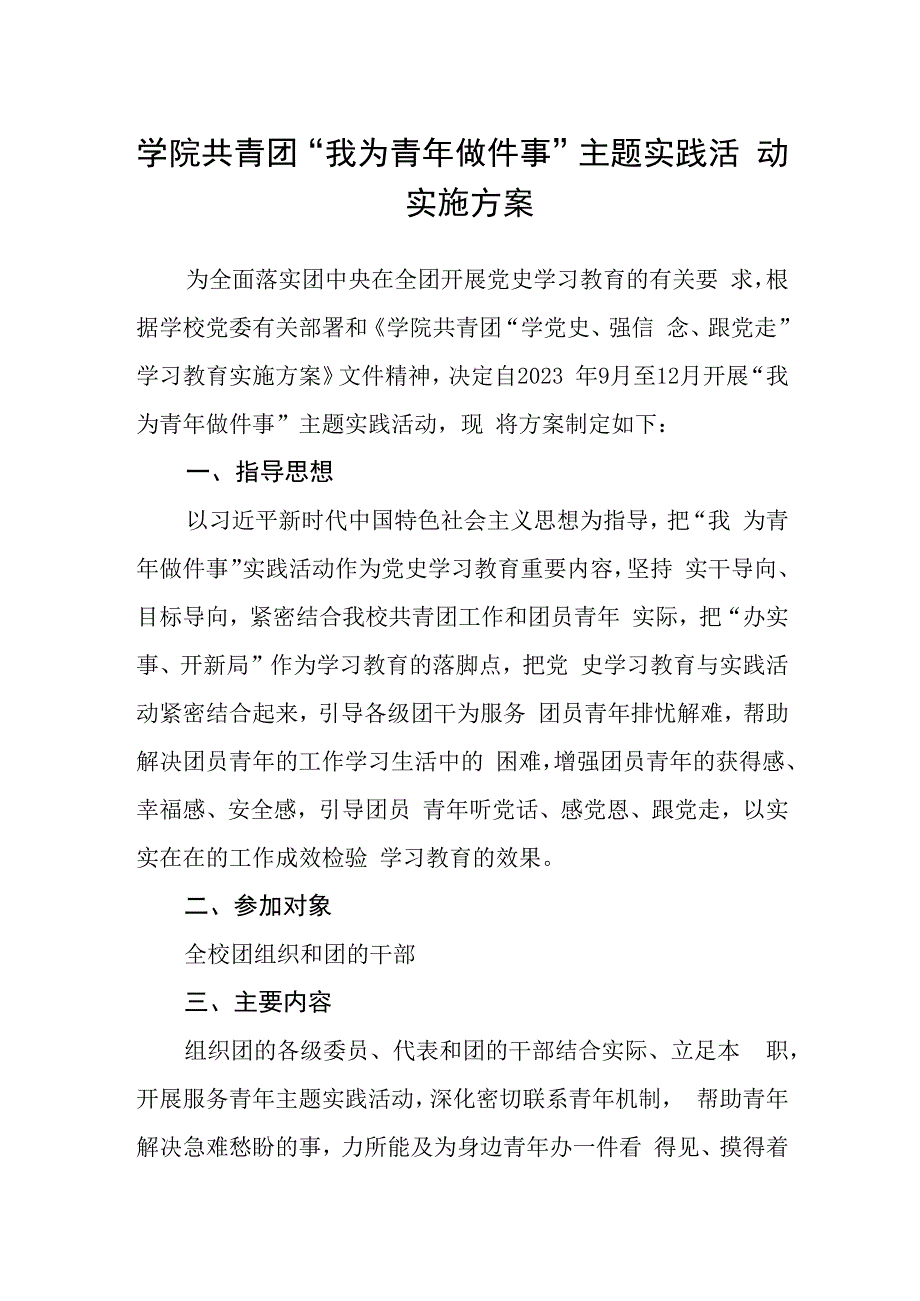 学院共青团“我为青年做件事”主题实践活动实施方案.docx_第1页