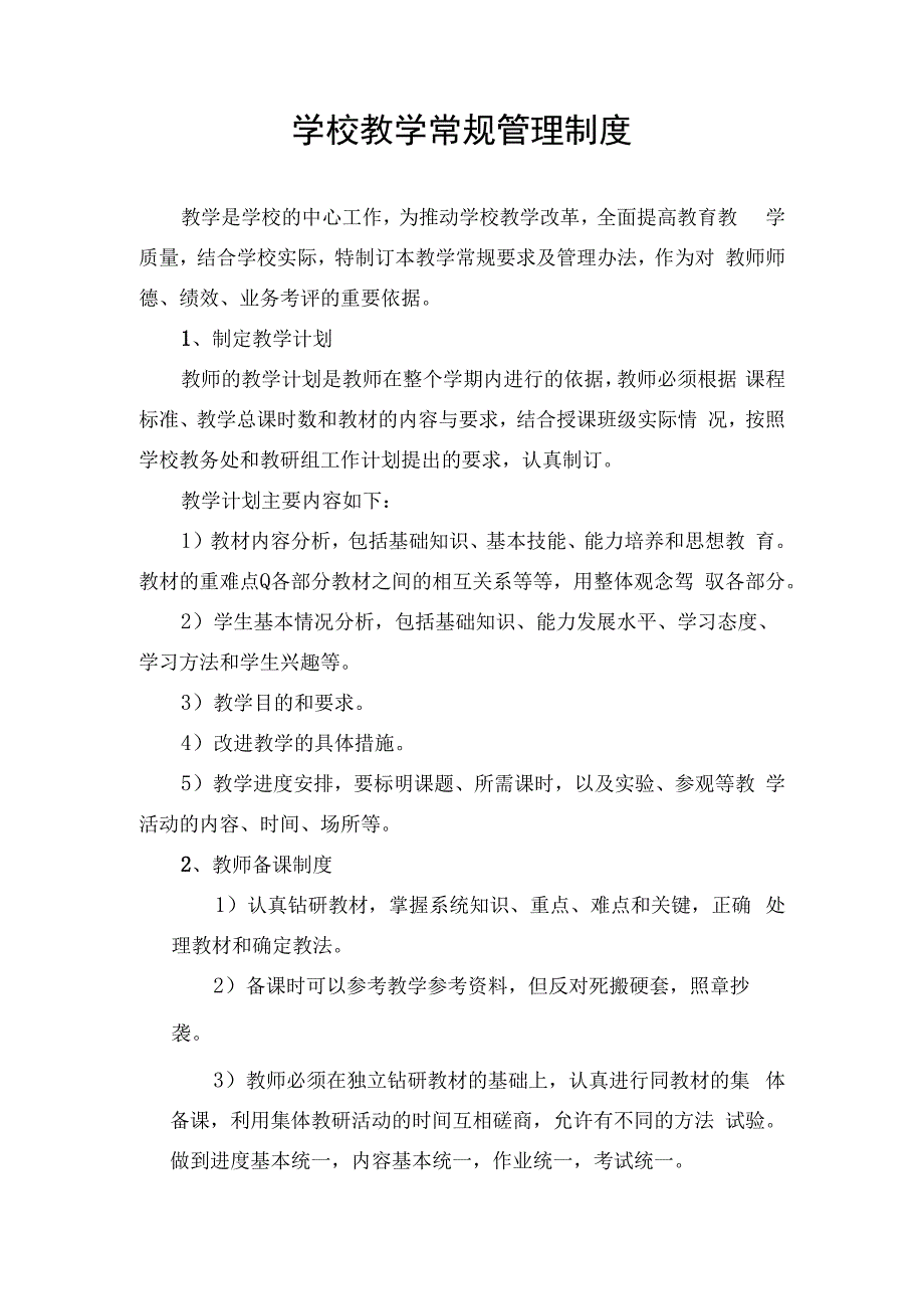 学校教学常规管理制度.docx_第1页