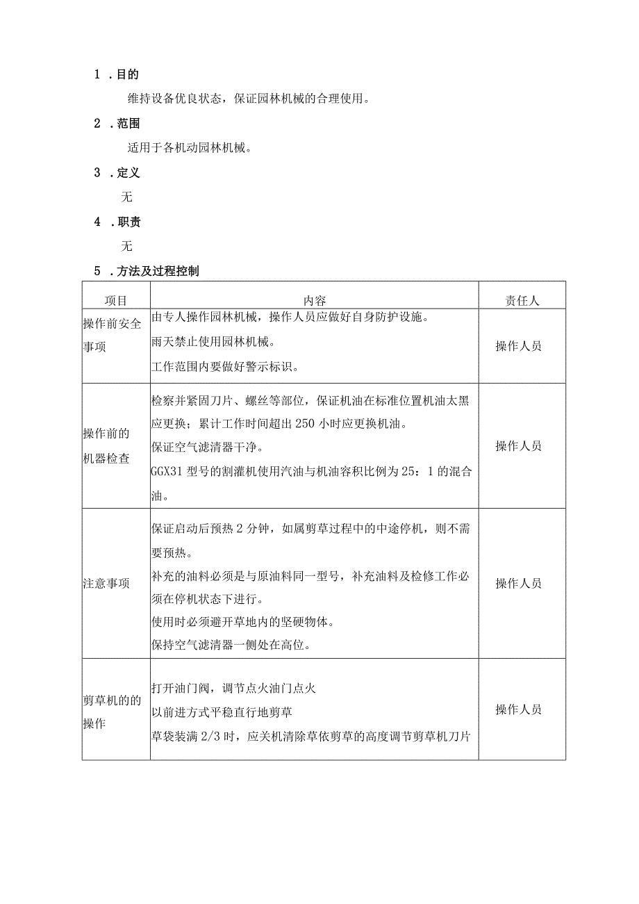 园林机械操作养护作业指导书（天选打工人）.docx_第1页