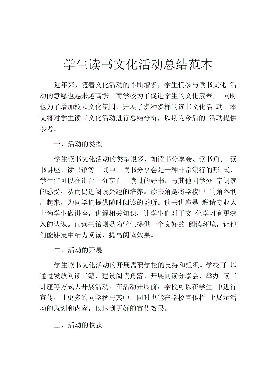 学生读书文化活动总结范本.docx_第1页